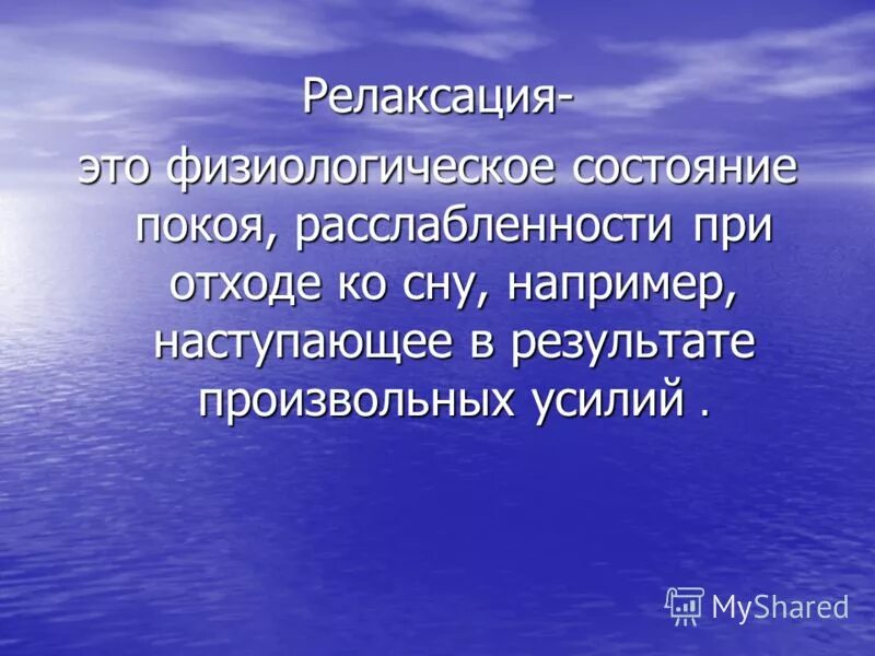 Релаксация. Релаксация для презентации. Релаксация это в психологии. Релаксация что это такое простыми словами. Мышечная релаксация это