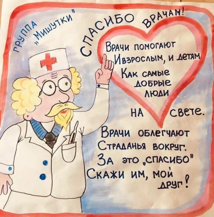 Скажи больница. Поздравление врачу. Плакат для медиков. Стихи про врачей. Плакат на день медика.