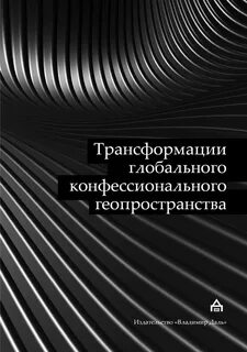 Мировая трансформация