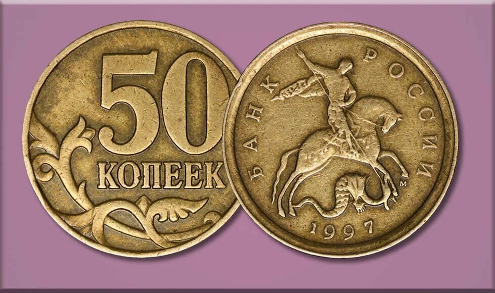 53 рубля 50 копеек. Монета 50 копеек с прорезью сбоку. Дорогие монеты 50 копеек. Санкт-Петербургский монетный двор 50 копеек. 50 Копеек 1997.