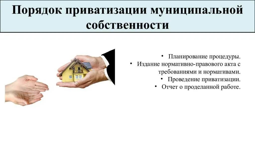 Государственное управление приватизацией. Способы приватизации имущества. Порядок приватизации муниципального имущества. Этапы порядка приватизации. Приватизация схема.