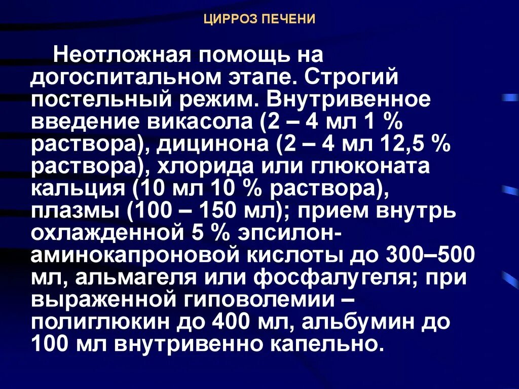 Кома догоспитальный этап. Цирроз печени неотложная помощь. Неотложная помощь при циррозе печени. Цирроз печени тактика фельдшера. Неотложка при циррозе печени.