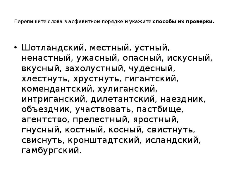 Перепишите слова в алфавитном порядке. Местный устный ненастный ужасный опасный. Переписать слова в алфавитном порядке. Переписать текст. Корень слова переписал