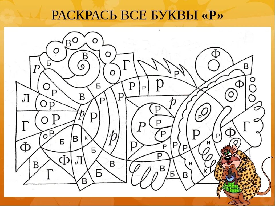 Найди изученные буквы. Задание для дошкольников бука р. Буква р задания для дошкольников. Игровые задания с буквами. Интересные задания с буквой р.