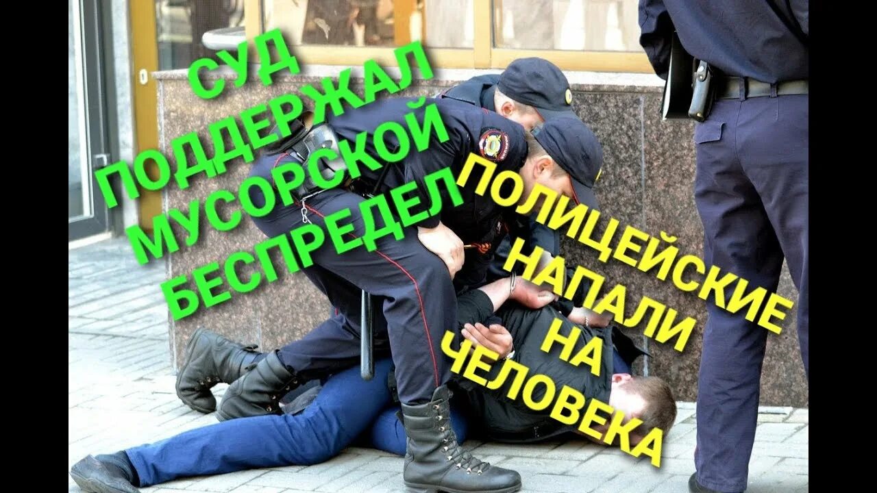 Полицейский беспредел с матом. Мусорской беспредел. беззаконие в отделе полиции артем.