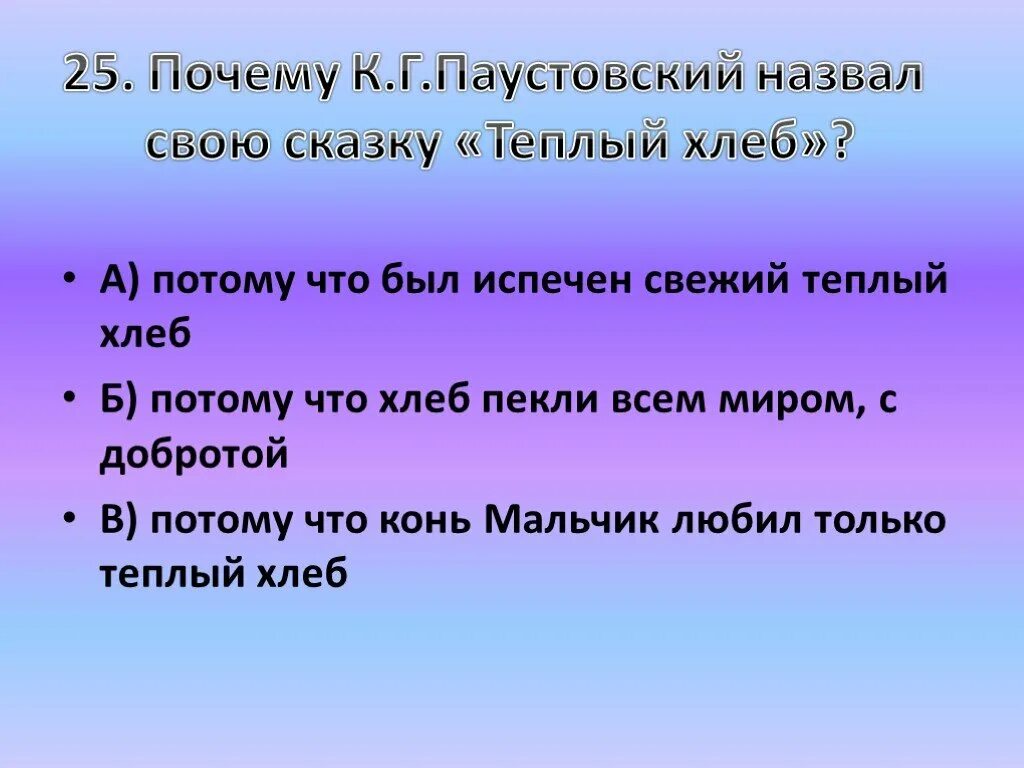 Вопросы о паустовском