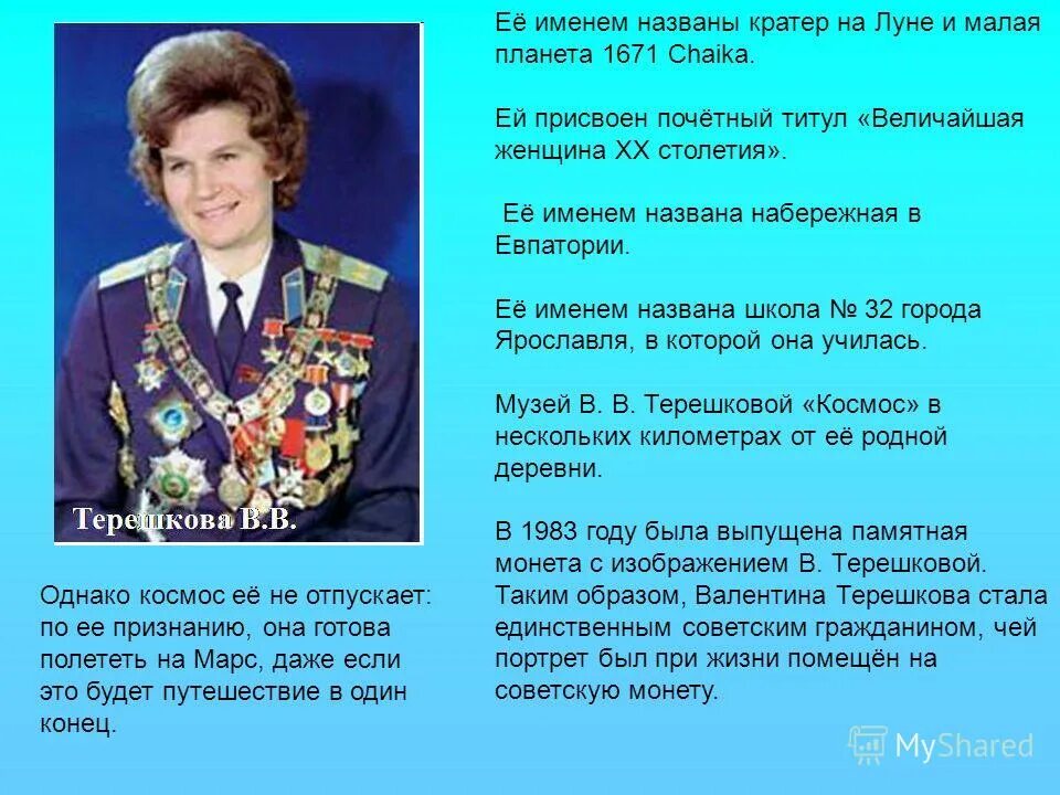 её именем названы кратер на луне и малая планета 1671 chaika. кратер на луне и малая планета 1671 chaika. память в именах улиц. кратер на луне в честь терешковой. терешкова величайшая женщина.