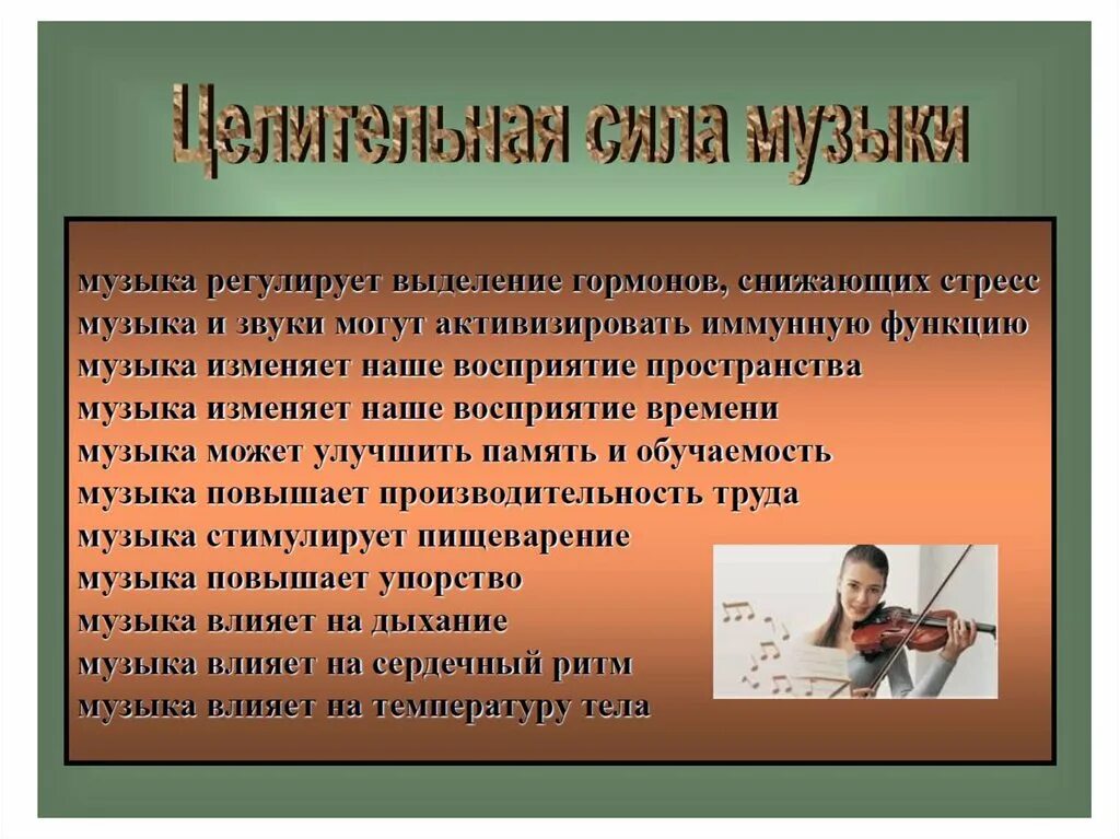 Влияние сил в обществе. Примеры воздействия музыки на человека. Влияние музыки на человека. Как музыка влияет на человека презентация. Как музыка влияет на человека.