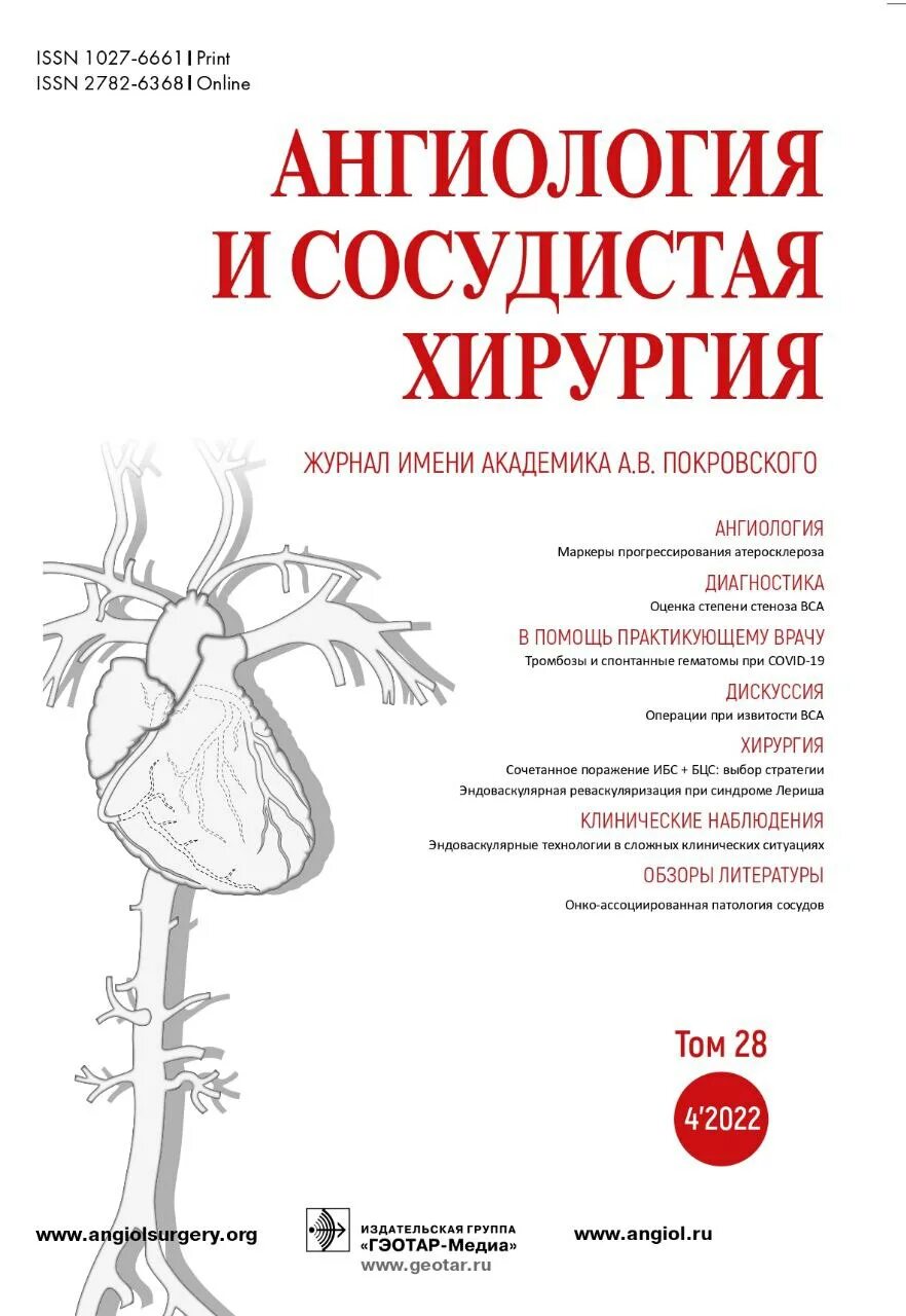 Российское общество ангиологов и сосудистых хирургов. Ангиология и сосудистая хирургия. Конференции по сосудистой хирургии. Российское общество ангиологов и сосудистых хирургов. Сосудистая хирургия книги.