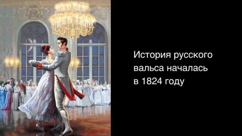 Бал наташи читать. История создания вальса. Глинка вальс. Изображение вальса в русской живописи.