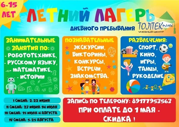 Программа летней площадки дневного пребывания 2025. Афиша лагеря дневного пребывания. объявление о лагере дневного пребывания.
