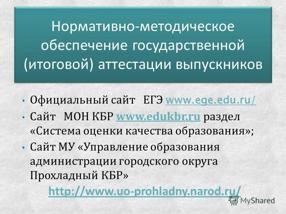 приказ по аттестации педагогических работников 2021 год. сайт мон кбр аттестация. график аттестации педагогов. результаты аттестации. сайт мон кбр аттестация.