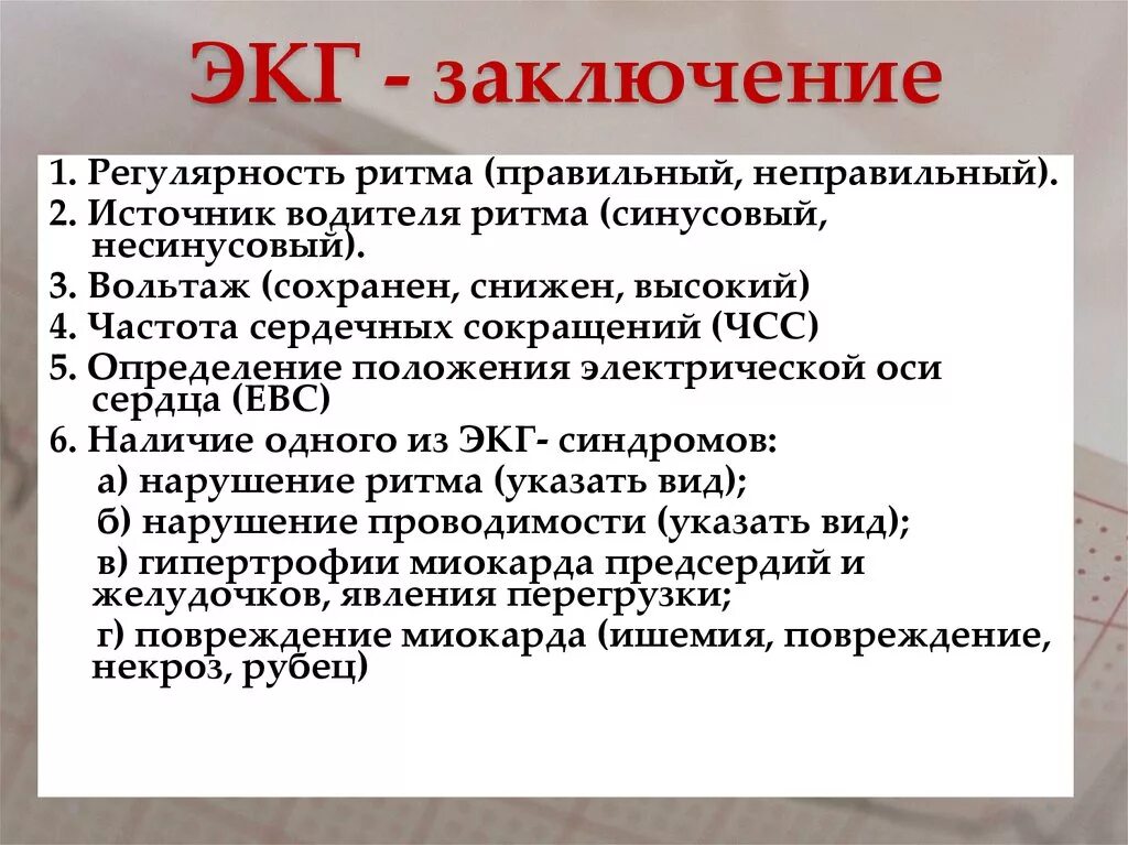 Нормальное заключение ЭКГ. Вывод по ЭКГ. Описание ЭКГ норма заключение. Заключение по ЭКГ В норме. Заключения экг примеры