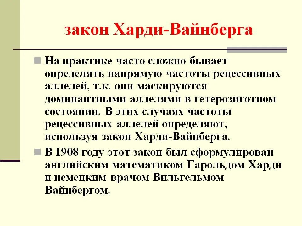 Закон Харди-Вайнберга формула. Закон генетического равновесия Харди-Вайнберга. Суть закона Харди Вайнберга. Что описывает уравнение Харди-Вайнберга?. Закон равновесия харди вайнберга