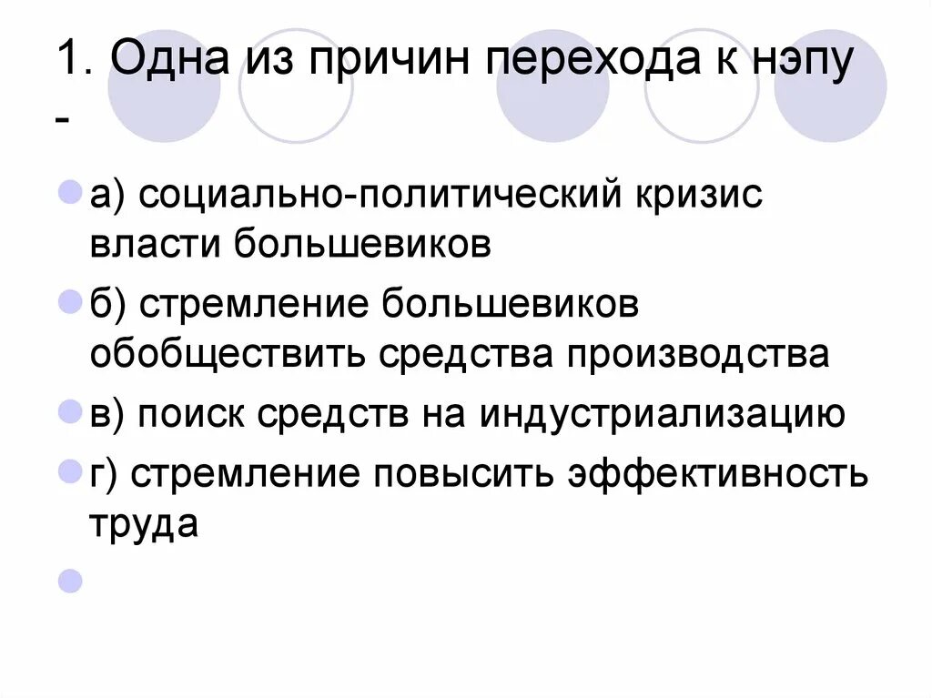 Почему переход к современному. Причины перехода к НЭПУ. Причины и предпосылки перехода к НЭПУ. Одна из причин НЭПА. 1 Из причин перехода к НЭПУ.