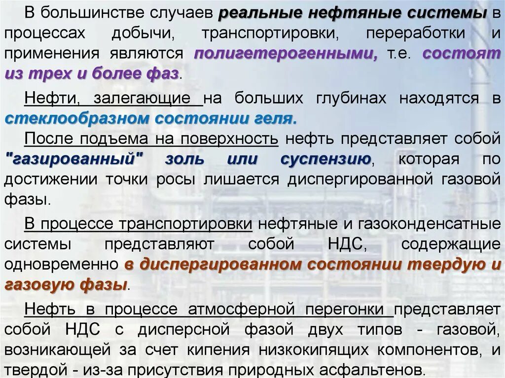 Система нефть. Нефтяные дисперсные системы. характеристики дисперсных нефтяных систем. классификация нефтяных дисперсных систем. нефть дисперсная система.