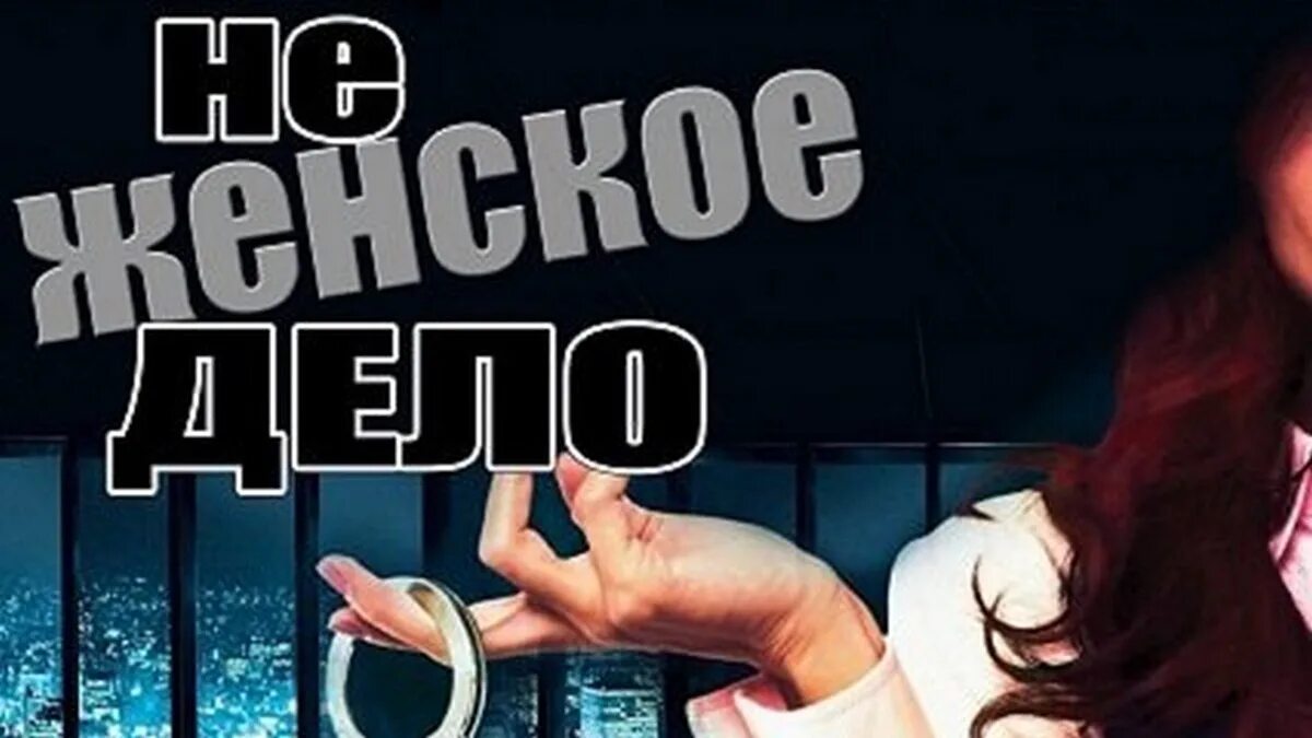 Женское дело похожие. Не женское дело. женские дела. женское дело сериал 2025. виктория маслова сериал не женское дело.