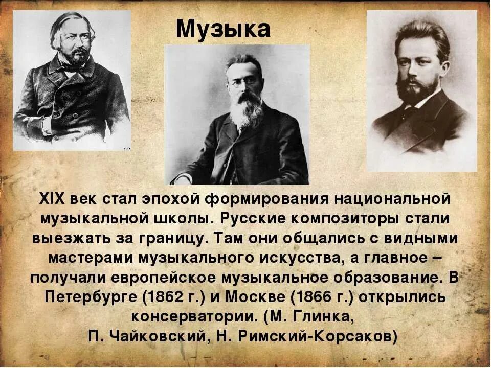 Культура в россии 19 начала 20. Музыкальная культура России XIX века. Культура 19 века история. Представители культуры 19 века. Русская музыкальная культура 19 века.