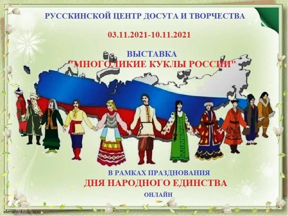 Хоровод национальностей. Единство народов России. Многонациональный народ России. Хоровод народов России. Дружба народов России.