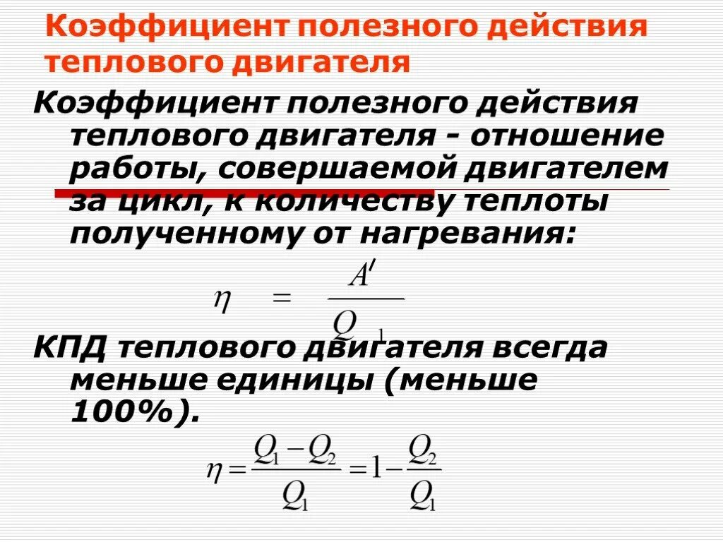 Коэффициент полезного действия мотора. КПД формула физика 8 класс. Коэффициент полезного действия (КПД) теплового двигателя. КПД тепловых двигателей. Коэффициент полезного действия тепловых двигателей.