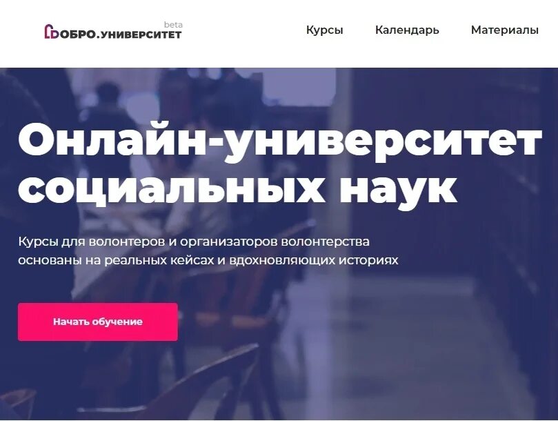 Добро университет. Курсы добро университет. Платформа добро ру. Платформа добро.ру волонтерам. Добро ру зарегистрироваться волонтером