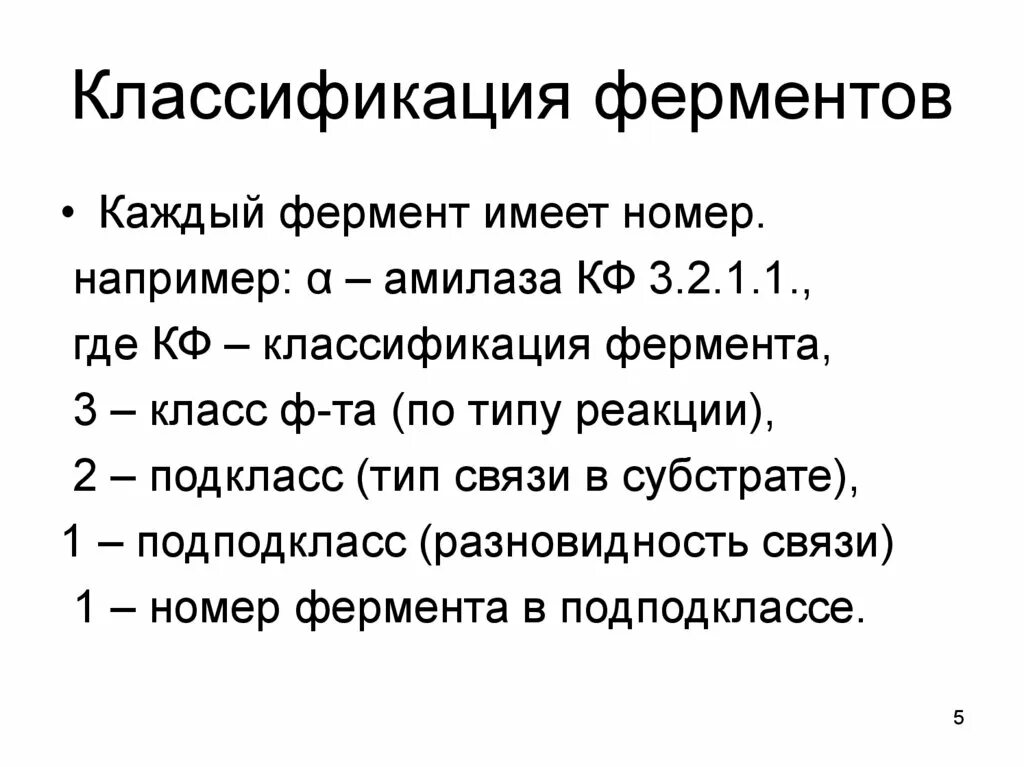 Классификация ферментов подклассы. Классификация ферментов классы подклассы подподклассы. Ферменты классификация ферментов биохимия. Классификация и номенклатура ферментов. Шифр ферментов.. Код фермента