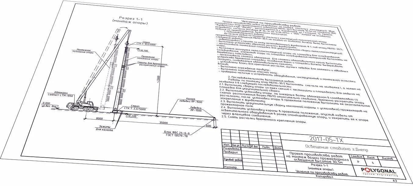 Ппр на монтаж металлоконструкций. Демонтаж дымовой трубы котельной технологическая карта. Ппр освещение. Ппр производства установки опор уличного освещения. Ппр на демонтаж ограждения.