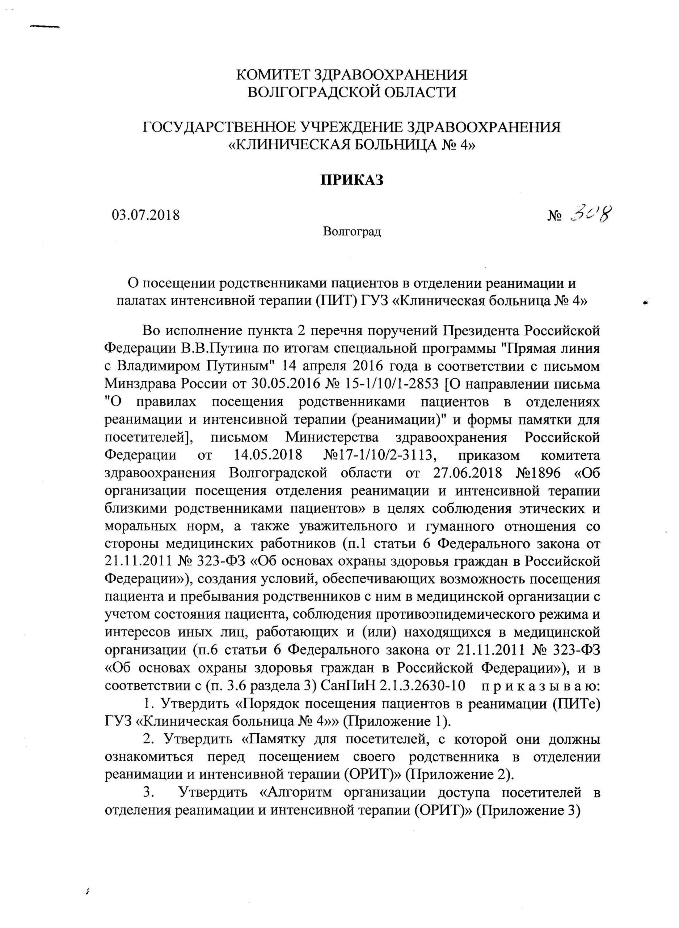 Приказ о посещении родственников в реанимации. Приказ о посещении пациентов в реанимации. Приказ о посещении больных в реанимации родственниками. Приказы отделения реанимации. Государственное учреждение здравоохранения клиническая больница 4