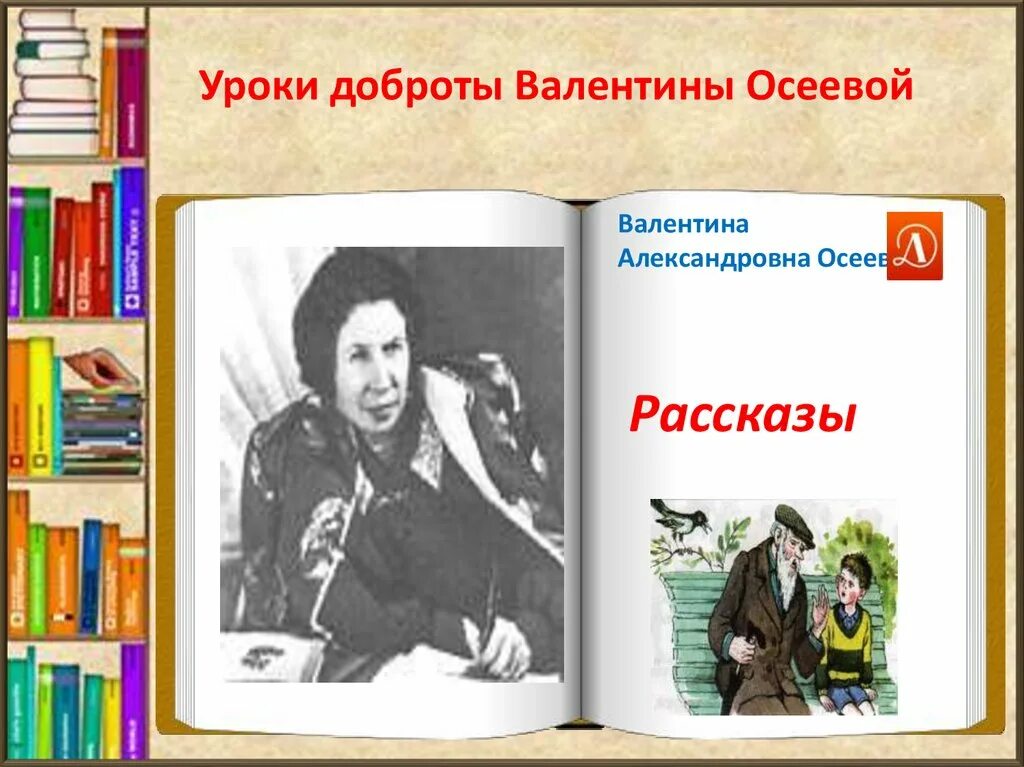 Сказки о доброте Валентины Осеевой. Читательская конференция по произведениям в. Осеевой. Осеева портрет. Читать уроки доброты