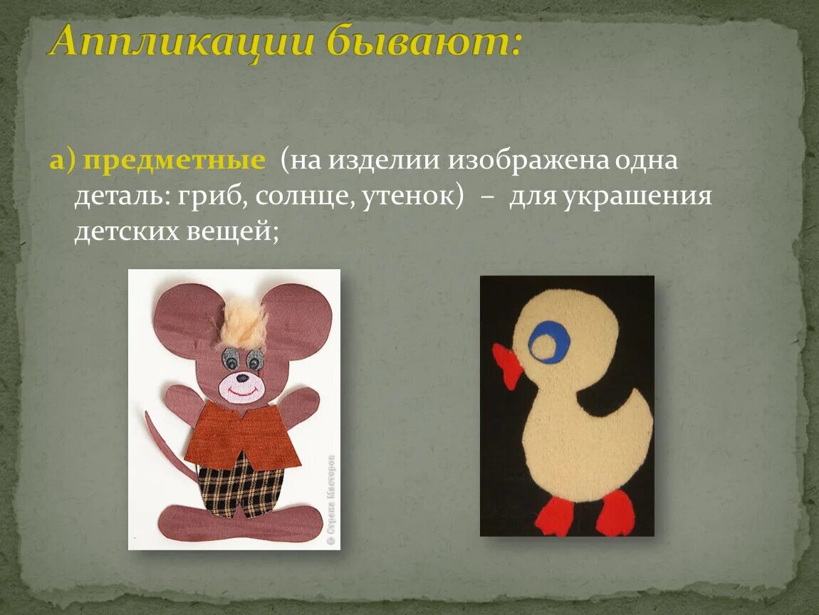 Последовательность выполнения изделия в технике аппликации. Предметная аппликация из ткани. Предметный вид аппликации. Выполнить аппликацию из ткани. Предметная аппликация из бумаги.