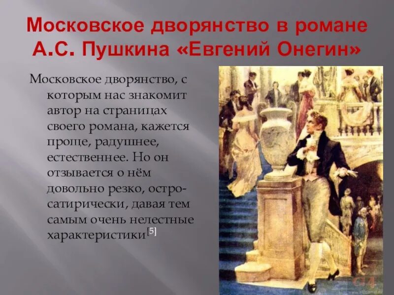 Дворянство в Евгении Онегине. Московское дворянство. Поместное дворянство онегина