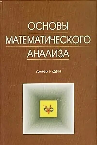 Основы анализа книга. Основы математического анализа. Основы математического анализа книга. Основы мат анализа книга. Зорич математический анализ.