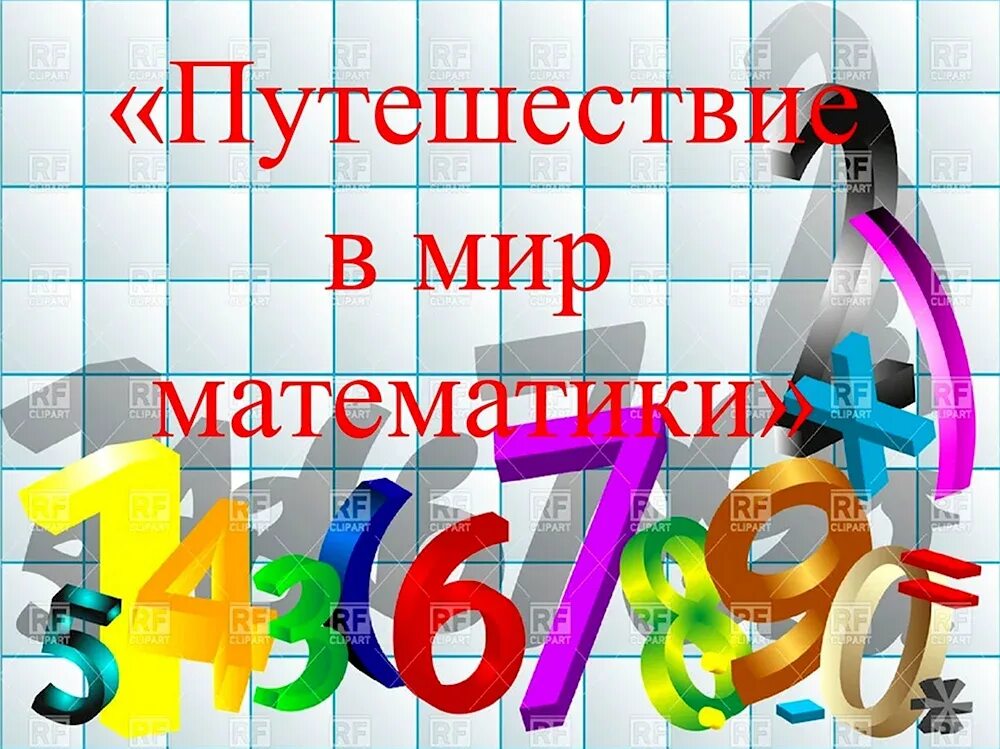 Мое путешествие в мир математики. Путешествие в мир математики. математика картинки. картинки к математике. проекты мир математики.