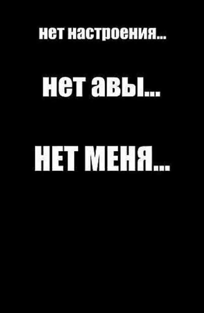 Песня если нету настроения с самого утра. Меня нет. У абонента нет настроения. Меня больше нет. Ава с надписью меня нет.