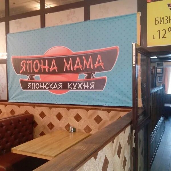 Япона мама амундсена 63. Япона мама кафе. Мамуля ресторан екатеринбург. Япона мать кафе. Ресторан мама екатеринбург.