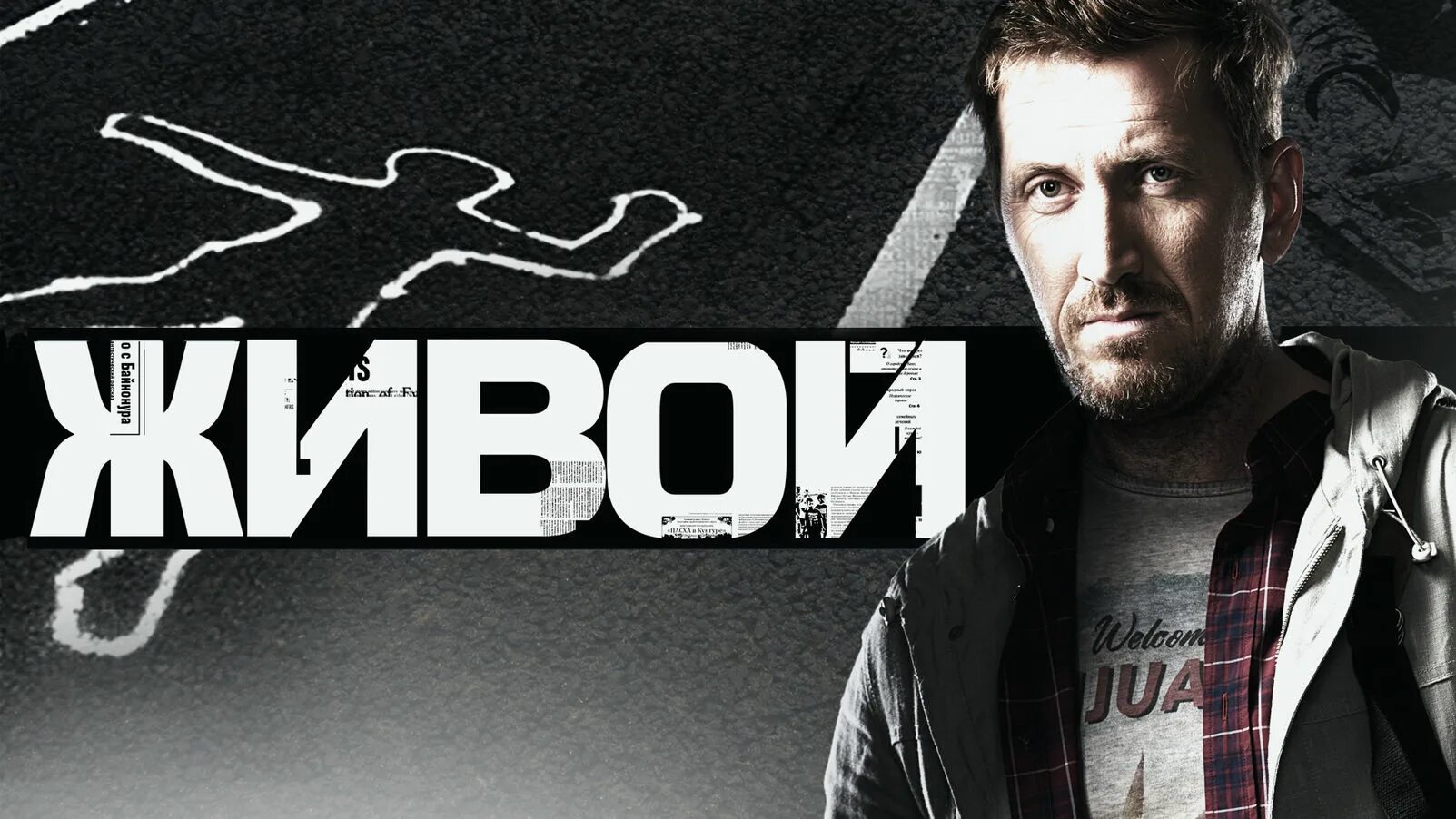 Живой 16. Живой 16. Живой 16. Живое 2017 постер. Живой 16.