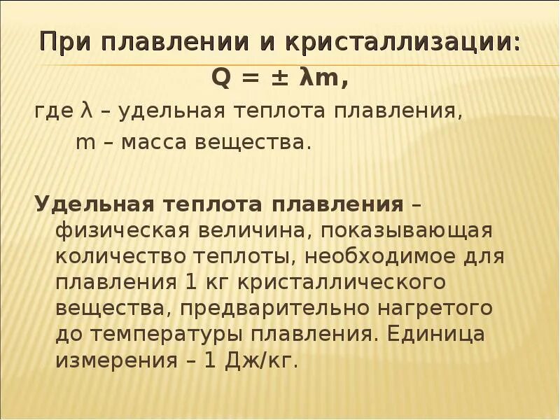 Удельная теплота плавления и отвердевания. Теплота плавления и кристаллизации. Удельная теплота плавления. Таблица Удельной теплоты плавления веществ. Идеальный газ удельная теплота плавления