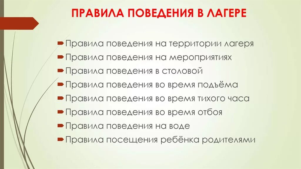 Безопасности дол. Правило поведения в лагере. Правила поведения в лагере для детей. Правила этикета в лагере. Правила поведения на территории лагеря.