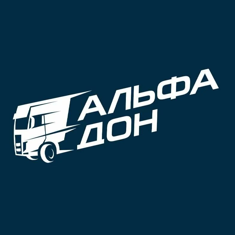 Альфа дон воронеж. Альфа дон транспортная. Грузовая компания альфа дон. Собственный автопарк. Альфа дон транспортная.