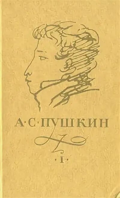 Сборник книг Пушкина. Пушкин обложка книги. Сборник стихов Пушкина обложка книги. Пушкин сборник стихов.