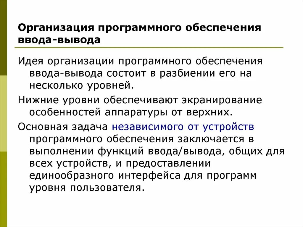 Программное обеспечение ввода-вывода.. Программное обеспечение организации. Вывод программного обеспечения. Программное обеспечение фирмы.