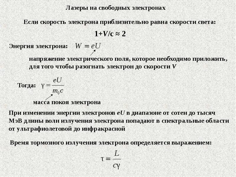 Энергия свободного электрона. Лазер на свободных электронах. Скорость свободного электрона. Тормозное излучение электронов ppt.