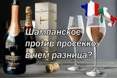 Чем отличается шампанское от просекко