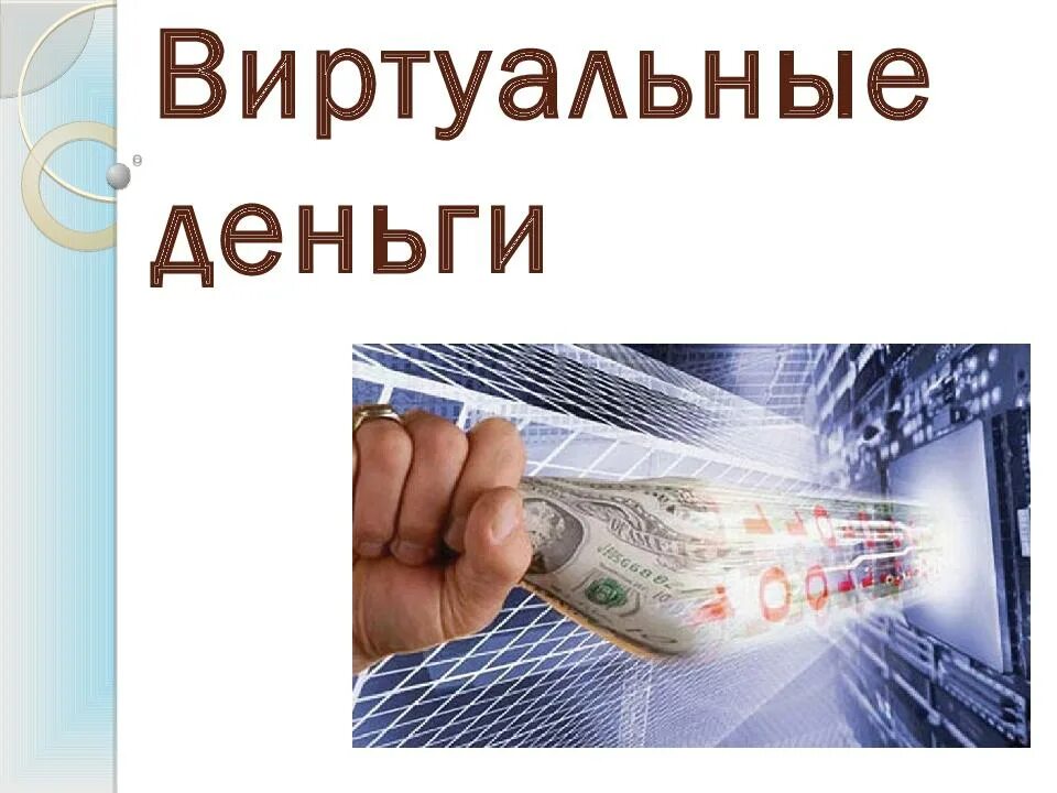Пример виртуальных денег. Электронный кошелек. Виртуальные и электронные деньги. Приложение виртуальными деньгами. Виртуальные монеты.