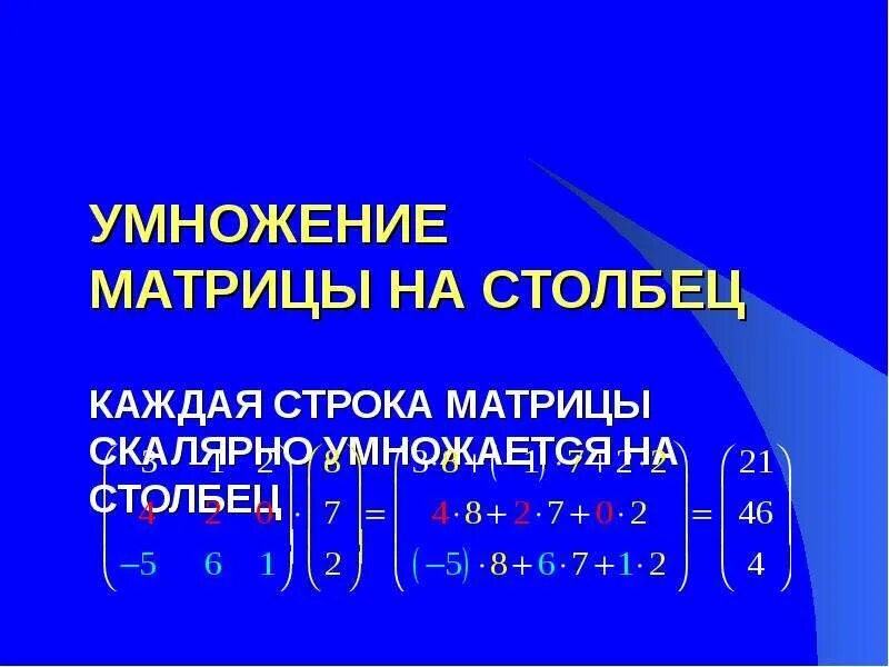 Умножение матрицы строки на матрицу столбец. Умножение матриц строка на столбец. Умножение матрицы на скалярную матрицу. Умножение строки на столбец.