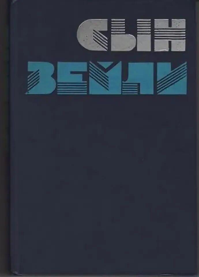 ). Книга сыны земли. Книга сыны земли. Сын земли и звезд ссит. Перл бак сыновья.