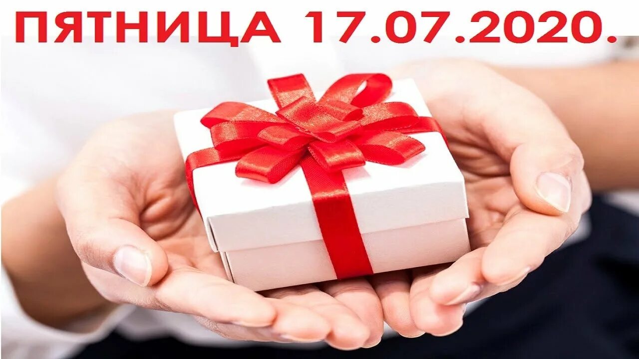 День дарения подарков картинки. День дарения подарков 17 июля открытки. День дарения подарков открытки. День дарения подарков открытки. День дарения подарков 17 июля.