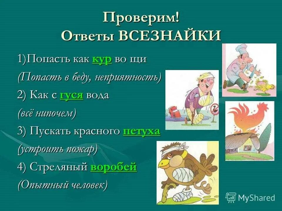 Предложение с фразеологизмом попасться на удочку. Что значит выражение попасть как кур во щи. Как кур в ощип значение фразеологизма. Попасть как кур в ощип значение. Кур во щах поговорка.