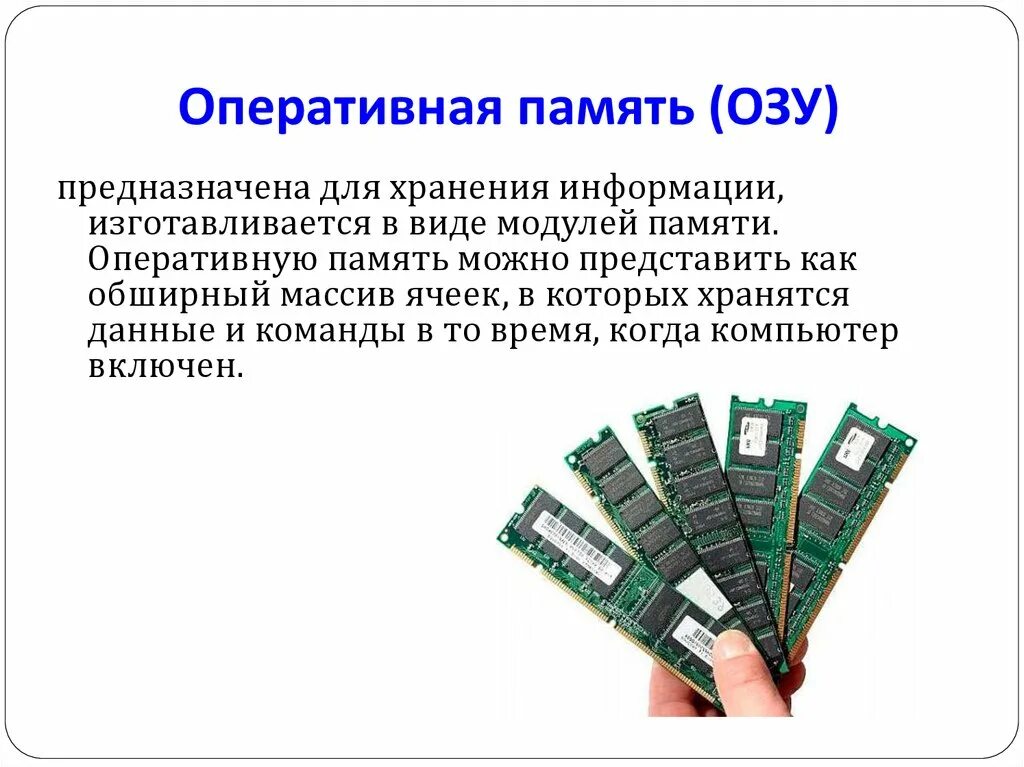 В памяти данные хранятся в. ОЗУ предназначено для хранения информации. Что хранится в ОЗУ. Оперативная память это память в которой хранится информация. ОЗУ это Оперативная память в которой.