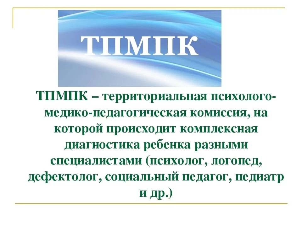 Пмпк картинки. Медико педагогическая комиссия. Территориальная ПМПК. ПМПК комиссия. Психолого-медико-педагогическая комиссия (ПМПК).